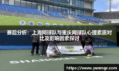 赛后分析：上海网球队与重庆网球队心理素质对比及影响因素探讨