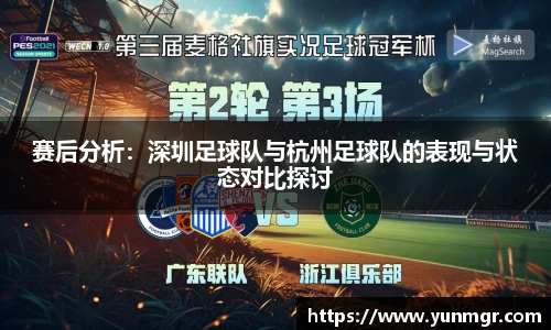 赛后分析：深圳足球队与杭州足球队的表现与状态对比探讨