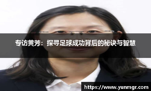 专访黄芳：探寻足球成功背后的秘诀与智慧