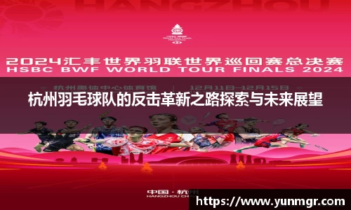杭州羽毛球队的反击革新之路探索与未来展望