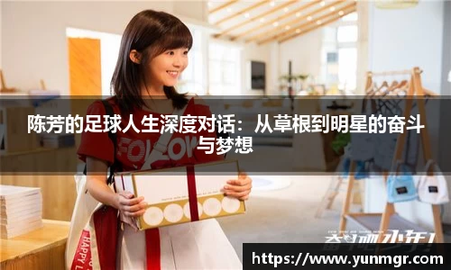 陈芳的足球人生深度对话：从草根到明星的奋斗与梦想