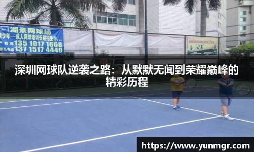 深圳网球队逆袭之路：从默默无闻到荣耀巅峰的精彩历程