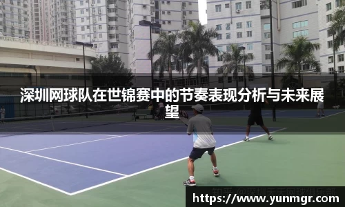 深圳网球队在世锦赛中的节奏表现分析与未来展望