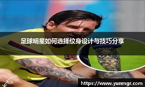 足球明星如何选择纹身设计与技巧分享