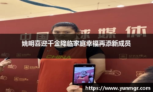 姚明喜迎千金降临家庭幸福再添新成员