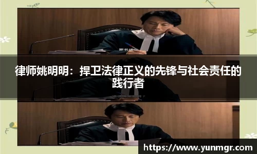 律师姚明明：捍卫法律正义的先锋与社会责任的践行者