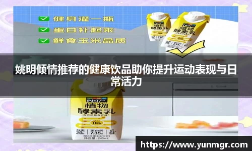 姚明倾情推荐的健康饮品助你提升运动表现与日常活力