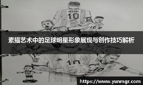 素描艺术中的足球明星形象展现与创作技巧解析