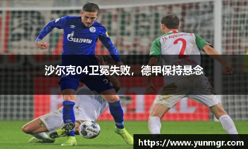 沙尔克04卫冕失败，德甲保持悬念