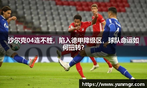 沙尔克04连不胜，陷入德甲降级区，球队命运如何扭转？