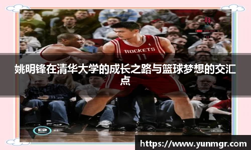 姚明锋在清华大学的成长之路与篮球梦想的交汇点