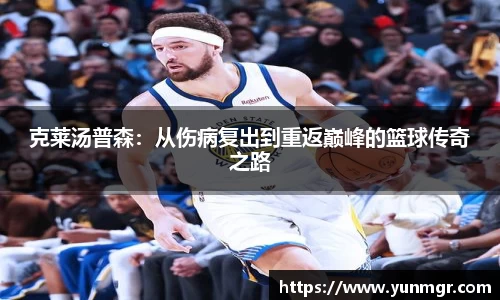 克莱汤普森：从伤病复出到重返巅峰的篮球传奇之路