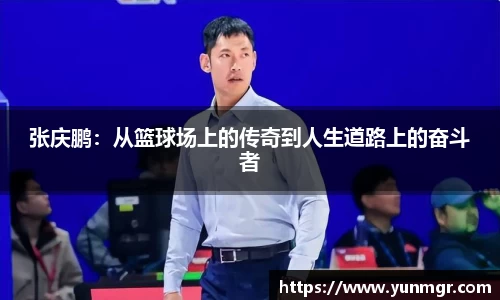 张庆鹏：从篮球场上的传奇到人生道路上的奋斗者