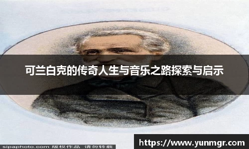可兰白克的传奇人生与音乐之路探索与启示