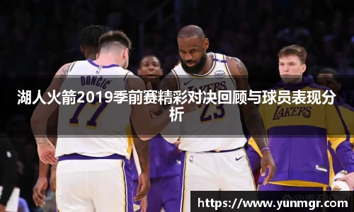 湖人火箭2019季前赛精彩对决回顾与球员表现分析