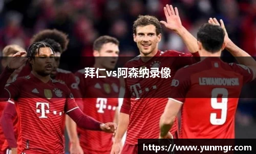 拜仁vs阿森纳录像