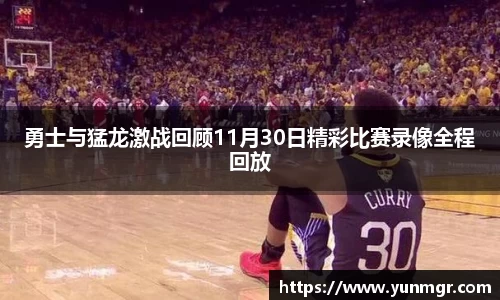 勇士与猛龙激战回顾11月30日精彩比赛录像全程回放