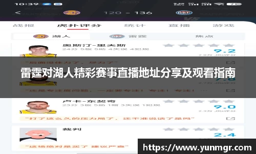 雷霆对湖人精彩赛事直播地址分享及观看指南