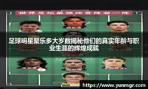 足球明星聚乐多大岁数揭秘他们的真实年龄与职业生涯的辉煌成就