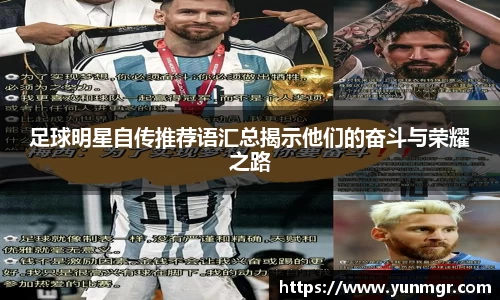 足球明星自传推荐语汇总揭示他们的奋斗与荣耀之路