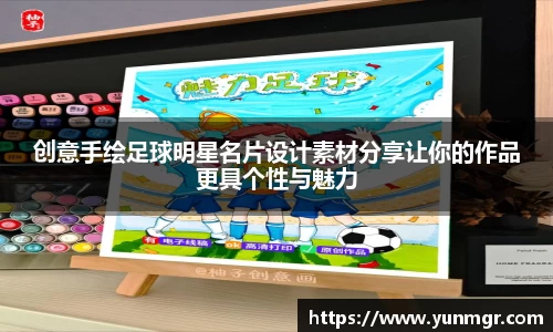 创意手绘足球明星名片设计素材分享让你的作品更具个性与魅力