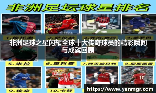 非洲足球之星闪耀全球十大传奇球员的精彩瞬间与成就回顾