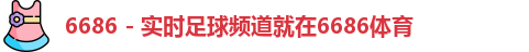 6686体育